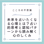 未来を占いたくなる心理とは占い的思考と認知パターンから読み解く心のしくみ | 電話カウンセリングのリ・ハート 未来を占いたくなる心理とは?占い的思考と認知パターンから読み解く心のしくみ