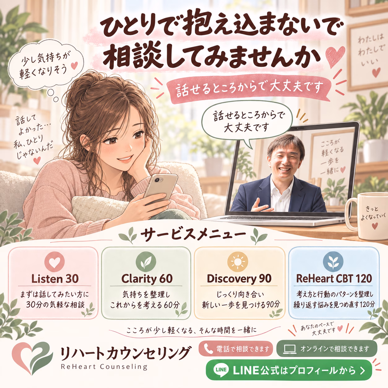 Illustrated woman on a sofa using a phone while a counselor speaks on a laptop screen, promoting ReHeart Counseling service menu.
