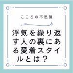 浮気を繰り返す人の裏にある愛着スタイルとは？