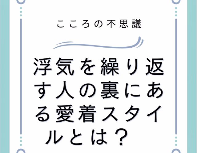浮気を繰り返す人の裏にある愛着スタイルとは？