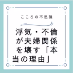 浮気・不倫が夫婦関係を壊す「本当の理由」　