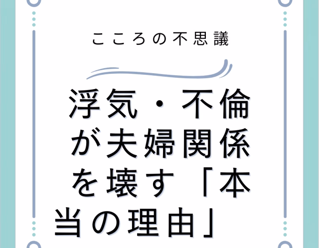 浮気・不倫が夫婦関係を壊す「本当の理由」　