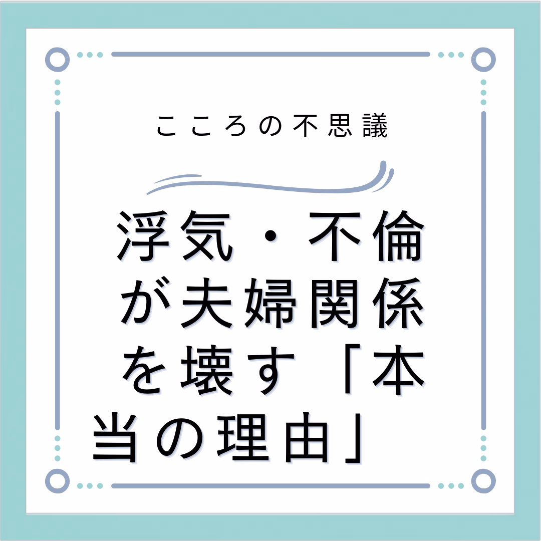 浮気・不倫が夫婦関係を壊す「本当の理由」　