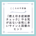 「燃え尽き症候群チェック」やる気が出ない女性に多いサインと回復のヒント