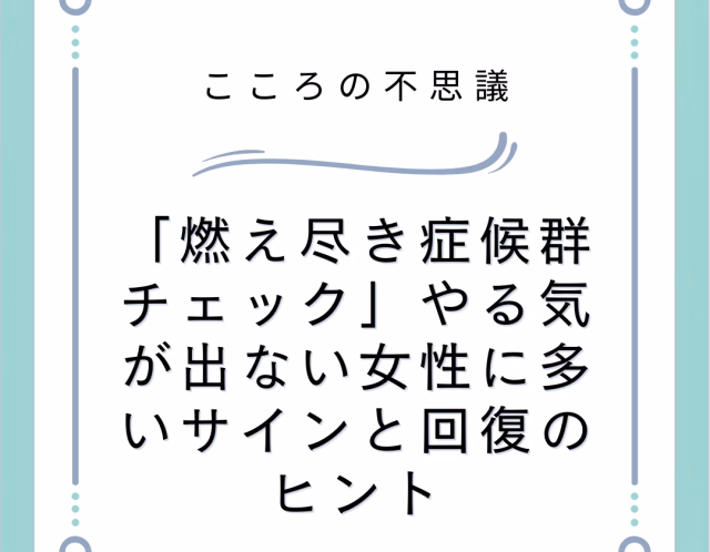 「燃え尽き症候群チェック」やる気が出ない女性に多いサインと回復のヒント