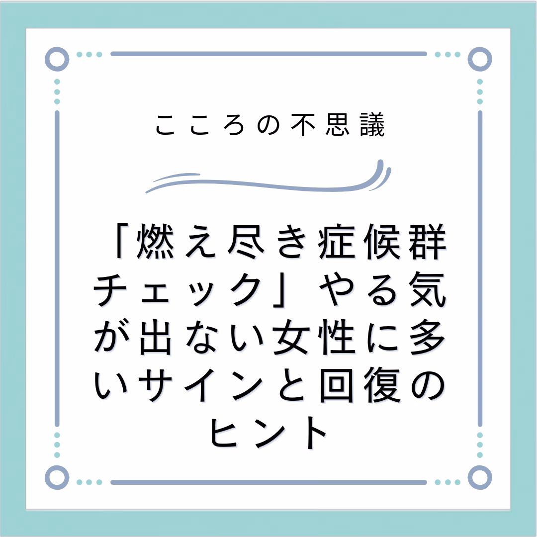 「燃え尽き症候群チェック」やる気が出ない女性に多いサインと回復のヒント