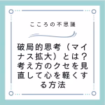 破局的思考マイナス拡大とは考え方のクセを見直して心を軽くする方法 | 電話カウンセリングのリ・ハート 破局的思考(マイナス拡大)とは?考え方のクセを見直して心を軽くする方法