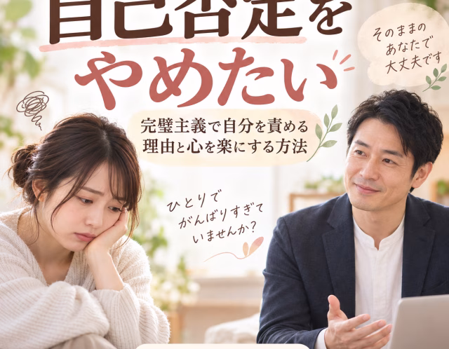 自己否定をやめたい人へ｜完璧主義で自分を責める理由と心を楽にする方法