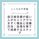 自己肯定感が低い人がキャリアでつまずく理由と改善方法：自信を育てて成長するステップ
