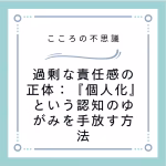 過剰な責任感の正体個人化という認知のゆがみを手放す方法 | 電話カウンセリングのリ・ハート 過剰な責任感の正体:『個人化』という認知のゆがみを手放す方法