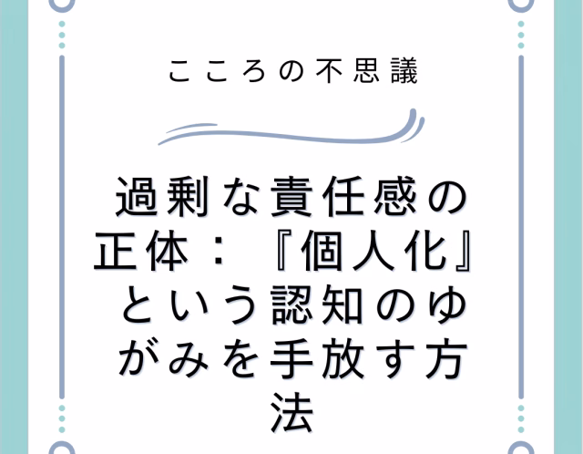 過剰な責任感の正体個人化という認知のゆがみを手放す方法 | 電話カウンセリングのリ・ハート 過剰な責任感の正体:『個人化』という認知のゆがみを手放す方法
