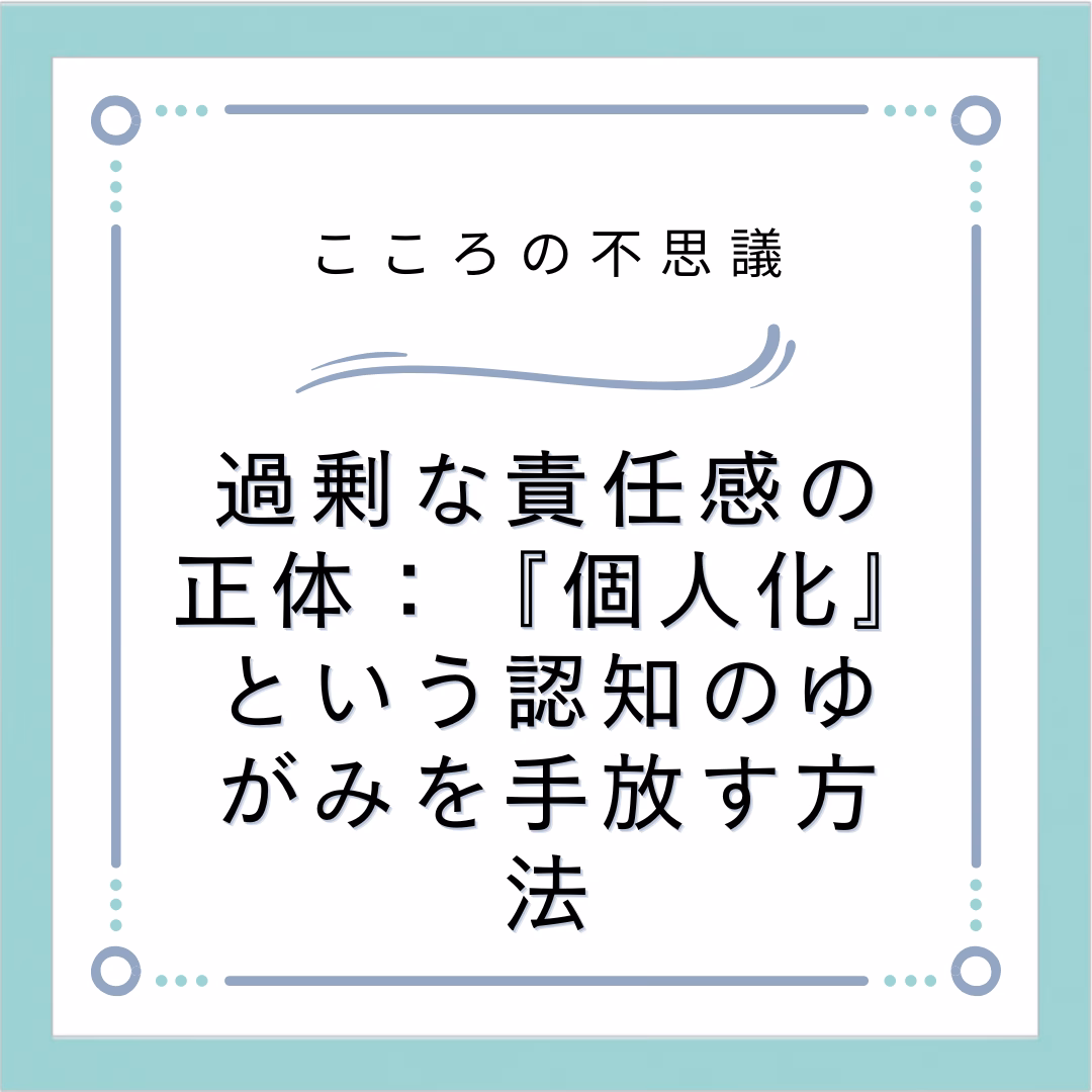 過剰な責任感の正体個人化という認知のゆがみを手放す方法 | 電話カウンセリングのリ・ハート 過剰な責任感の正体:『個人化』という認知のゆがみを手放す方法