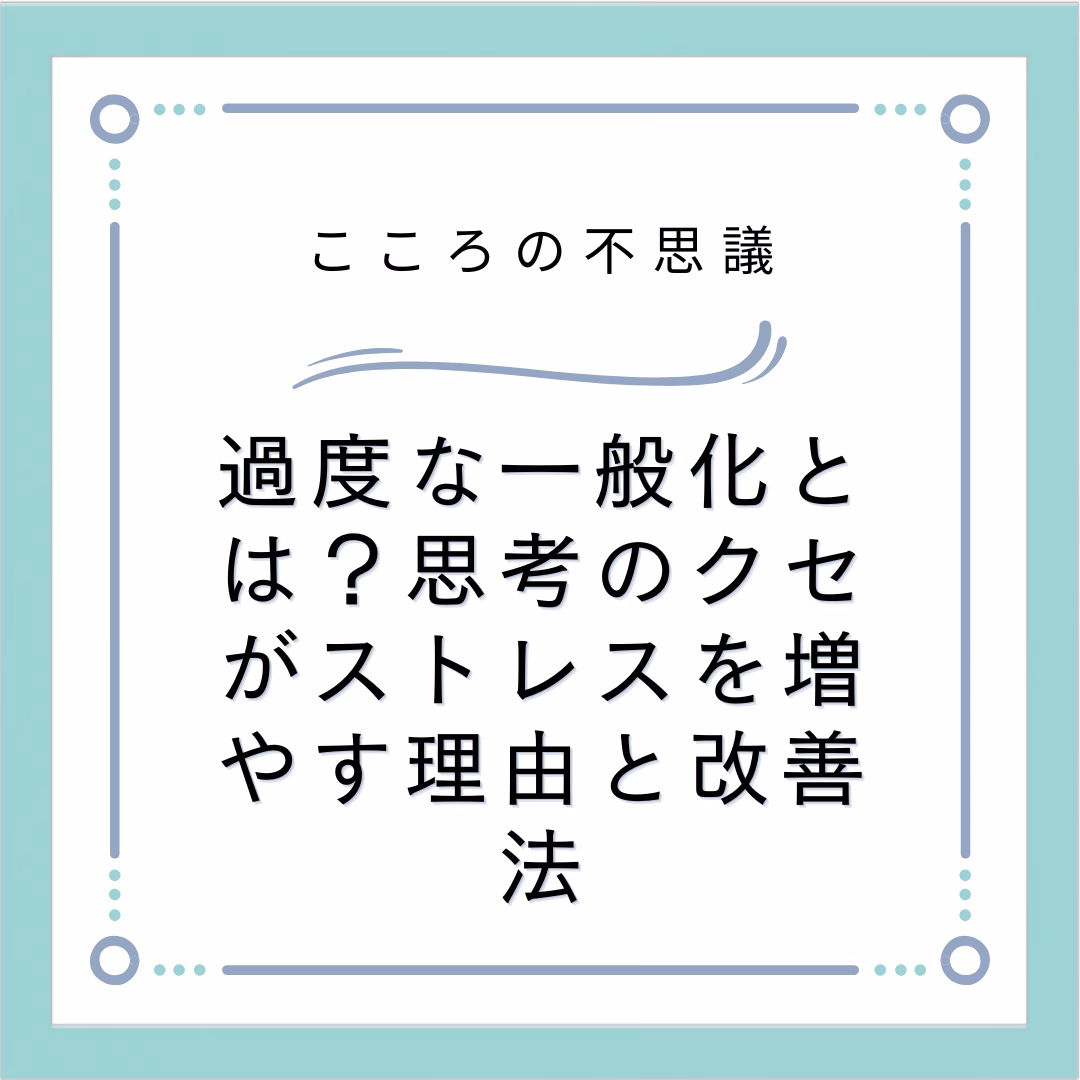 過度な一般化とは思考のクセがストレスを増やす理由と改善法 | 電話カウンセリングのリ・ハート 過度な一般化とは?思考のクセがストレスを増やす理由と改善法