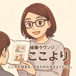 傾聴ラウンジ ここより よりびと-002 mug(まぐ) えみいの自己紹介