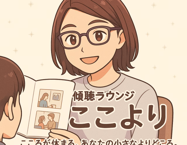 傾聴ラウンジ ここより よりびと-002 mug（まぐ） えみいの自己紹介