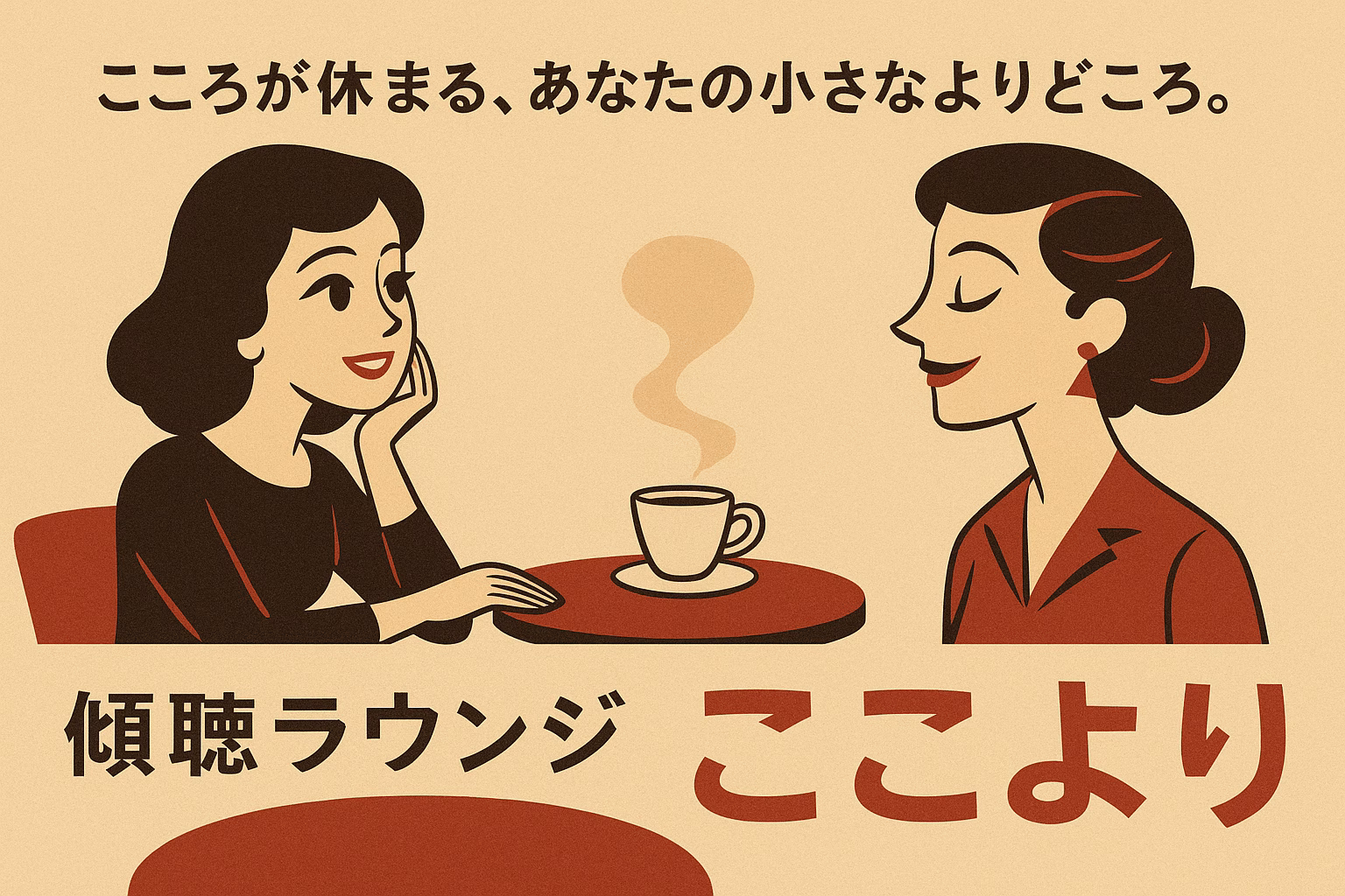 傾聴ラウンジ「ここより」