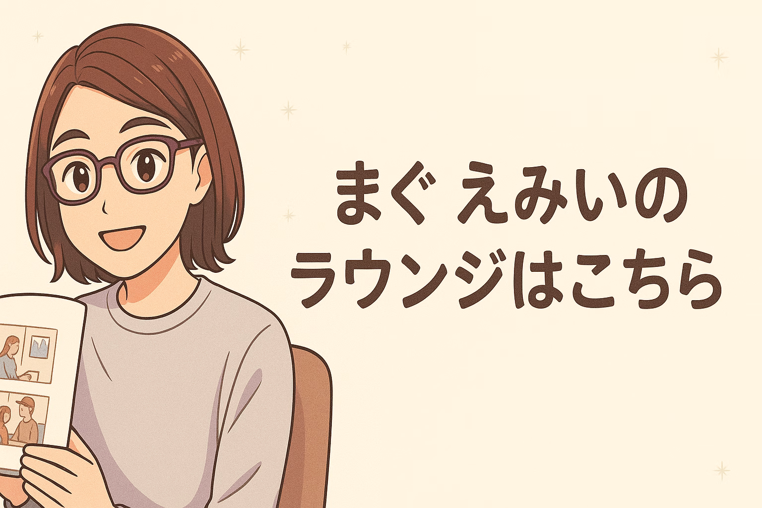 mug (まぐ) えみいのラウンジはこちら