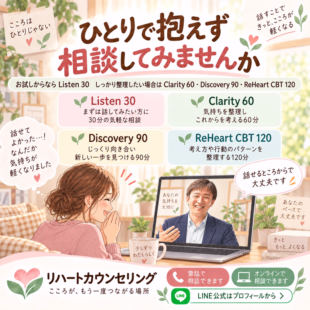 一人で整理しきれないときは、リハートカウンセリングへ