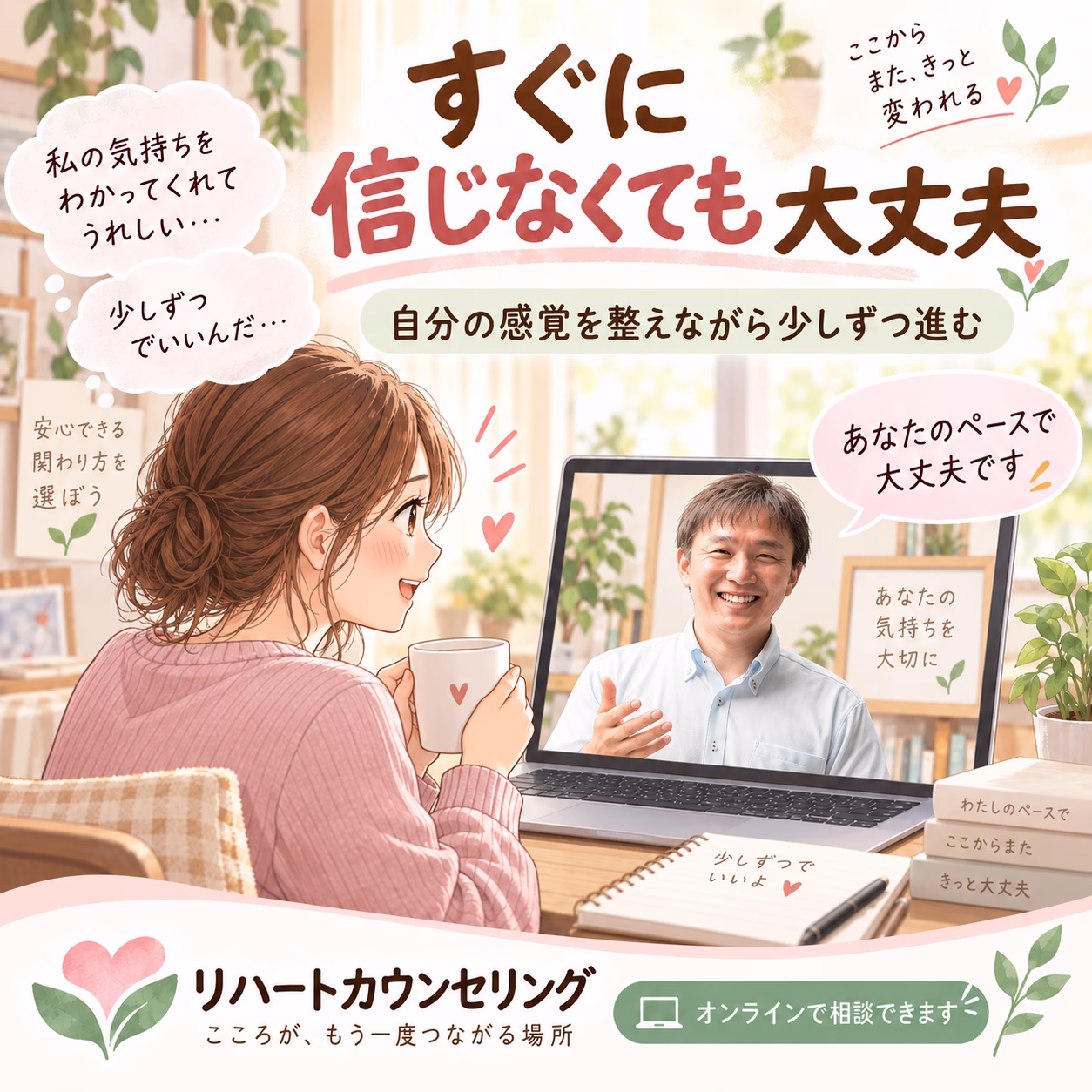 オンラインで相談できることを伝える、女性がノートパソコンの画面越しにカウンセラーと話す場面のイラスト広告。安心感を訴求。