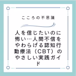 人を信じたいのに怖い…人間不信をやわらげる認知行動療法（CBT）のやさしい実践ガイド