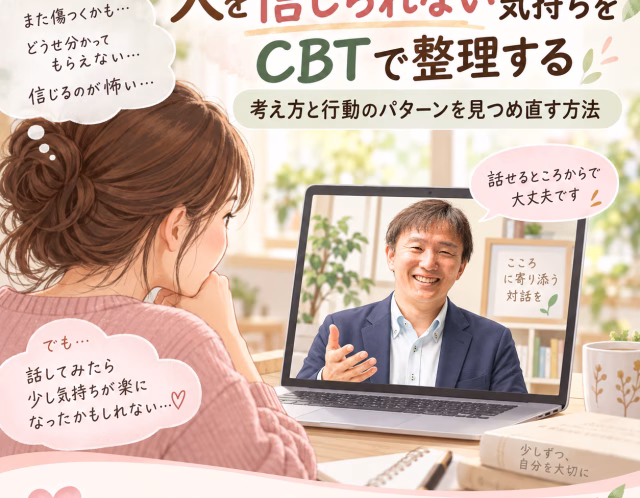 人を信じたいのに怖い｜人間不信をやわらげるCBTと心の整理