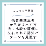 他者基準思考から抜け出す方法比較や評価に左右される認知パターンを見直す | 電話カウンセリングのリ・ハート 「他者基準思考」から抜け出す方法:比較や評価に左右される認知パターンを見直す
