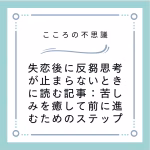 失恋後に反芻思考が止まらないときに読む記事苦しみを癒して前に進むためのステップ | 電話カウンセリングのリ・ハート 失恋後に反芻思考が止まらないときに読む記事:苦しみを癒して前に進むためのステップ