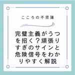 完璧主義がうつを招く？頑張りすぎのサインと危険信号をわかりやすく解説