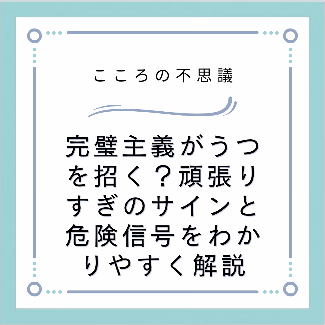 完璧主義がうつを招く頑張りすぎのサインと危険信号をわかりやすく解説 | 電話カウンセリングのリ・ハート 完璧主義がうつを招く?頑張りすぎのサインと危険信号をわかりやすく解説