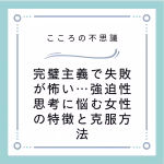 完璧主義で失敗が怖い…強迫性思考に悩む女性の特徴と克服方法