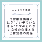 白雪姫症候群とは？“いい子でいなきゃ”がやめられない女性の心理と自己肯定感の関係
