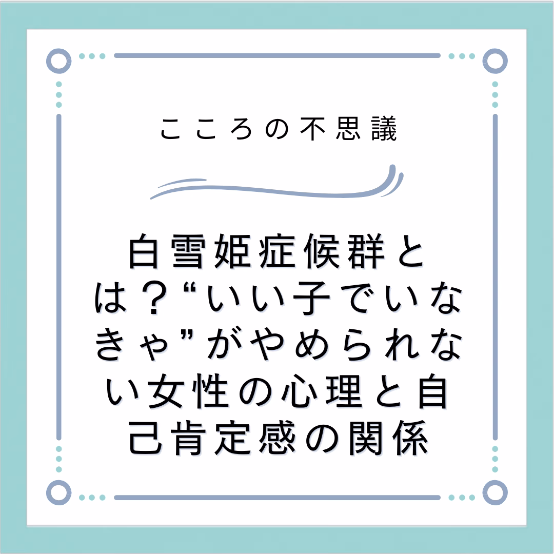 白雪姫症候群とは？“いい子でいなきゃ”がやめられない女性の心理と自己肯定感の関係
