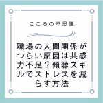 職場の人間関係がつらい原因は共感力不足？傾聴スキルでストレスを減らす方法