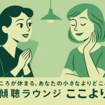 こころが休まる、あなたの小さなよりどころ。傾聴ラウンジ「ここより」