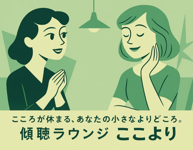 こころが休まる、あなたの小さなよりどころ。傾聴ラウンジ「ここより」