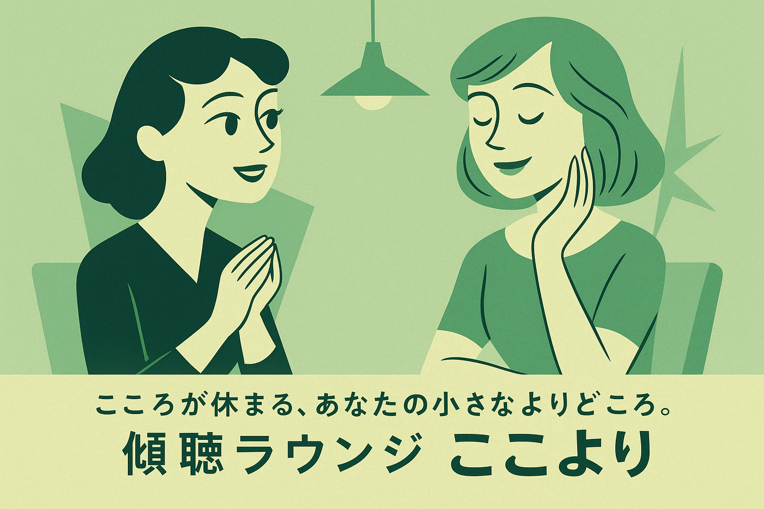 こころが休まる、あなたの小さなよりどころ。傾聴ラウンジ「ここより」