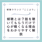 傾聴とは？話を聴いてもらうだけで心が軽くなる理由をわかりやすく解説