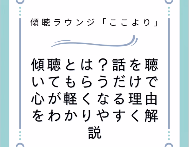 傾聴とは？話を聴いてもらうだけで心が軽くなる理由をわかりやすく解説
