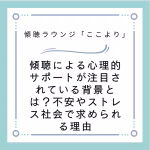 傾聴による心理的サポートが注目されている背景とは？不安やストレス社会で求められる理由