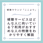 傾聴サービスはどんな人に向いている？利用がおすすめな人の特徴をわかりやすく解説
