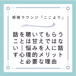 話を聴いてもらうことは甘えではない｜悩みを人に話す心理的メリットと必要な理由