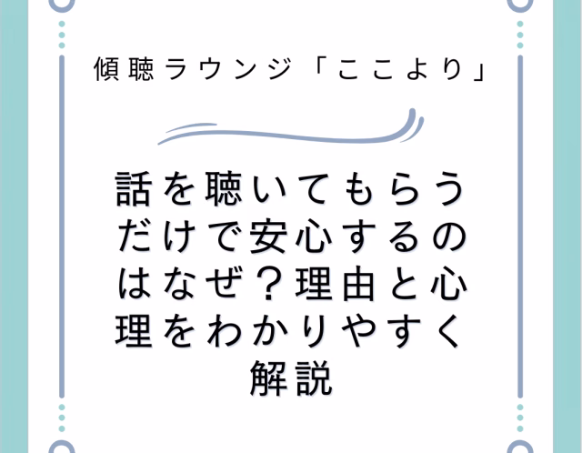 話を聴いてもらうだけで安心するのはなぜ？理由と心理をわかりやすく解説