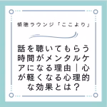 話を聴いてもらう時間がメンタルケアになる理由｜心が軽くなる心理的な効果とは？