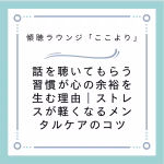 話を聴いてもらう習慣が心の余裕を生む理由｜ストレスが軽くなるメンタルケアのコツ