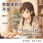 【受験生 相談事例】1月に入って急に勉強に集中できなくなった高校生｜不安と自己否定で手が止まった理由