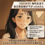 【相談事例】海外生活で自己肯定感が下がったAさん｜不安と自己否定が強くなったとき