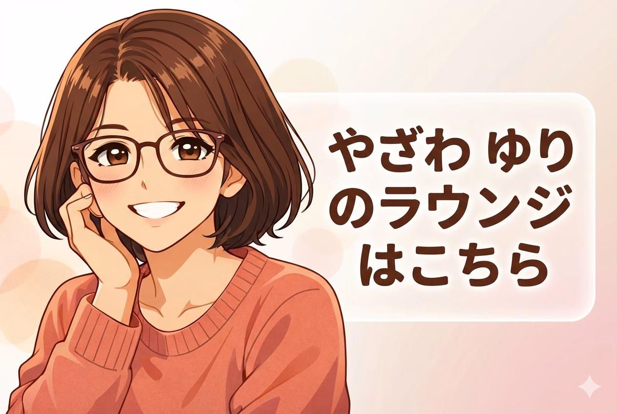 やざわ ゆりの傾聴ラウンジはこちら