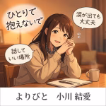 カサンドラ症候群かも？発達障害児育児の孤独と涙に寄り添った相談事例