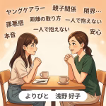 ヤングケアラーの悩み相談事例｜親との関係に苦しんだ20代女性が安心して本音を話せた理由