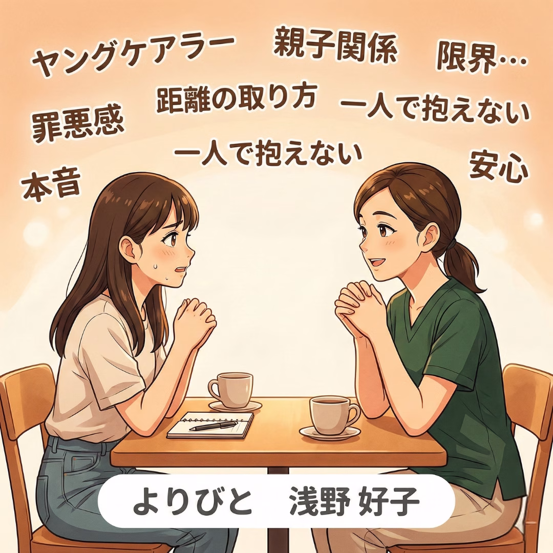 ヤングケアラーの悩み相談事例｜親との関係に苦しんだ20代女性が安心して本音を話せた理由